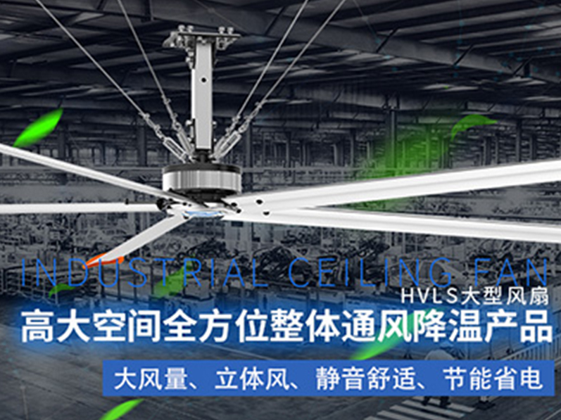 鋼結(jié)構(gòu)廠房用環(huán)保空調(diào)加工業(yè)大風(fēng)扇組合通風(fēng)降溫，效果明顯