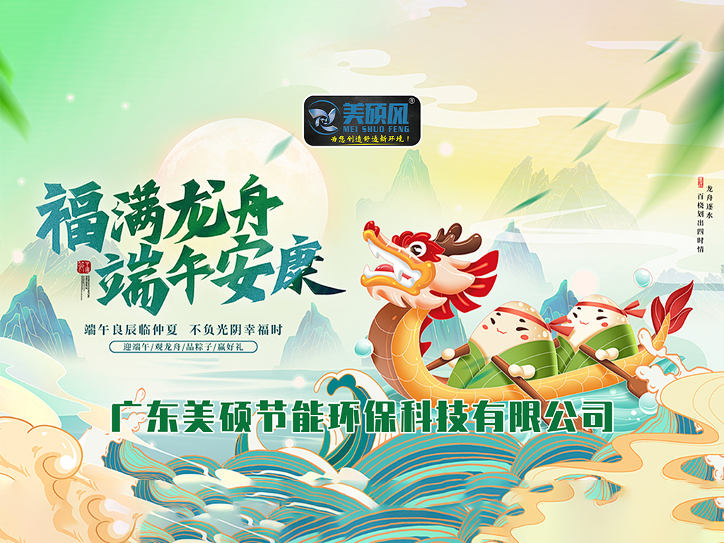 美碩風(fēng)_大型工業(yè)風(fēng)扇_粽情端午，清涼一“夏” | 美碩風(fēng)為您送祝福！