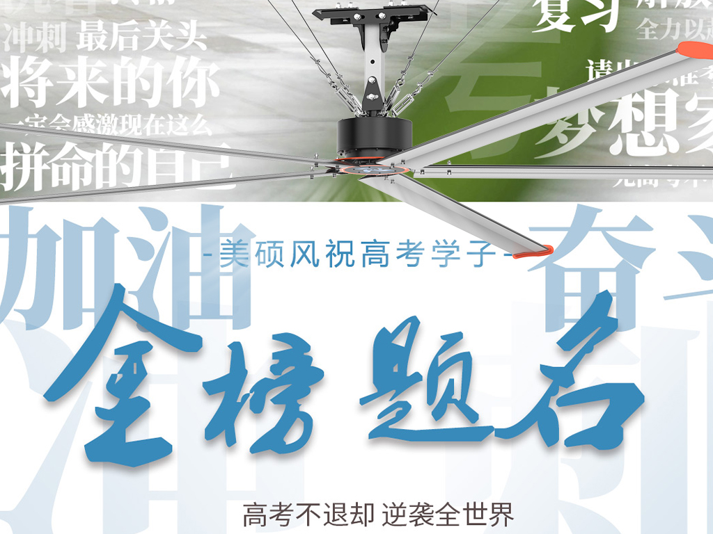 美碩風(fēng)_大型工業(yè)風(fēng)扇_以清涼守護(hù)筆尖鋒芒！美碩風(fēng)祝所有考生心靜夢(mèng)達(dá)，金榜題名！